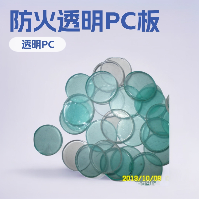 专业供应聚碳酸酯 透明PC板 防火PC PC镜片可代客切片加工