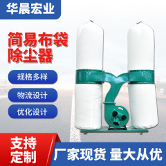 移動式除塵布袋単双筒フィルター袋機械木工彫刻機木屑収集簡易布袋掃除機