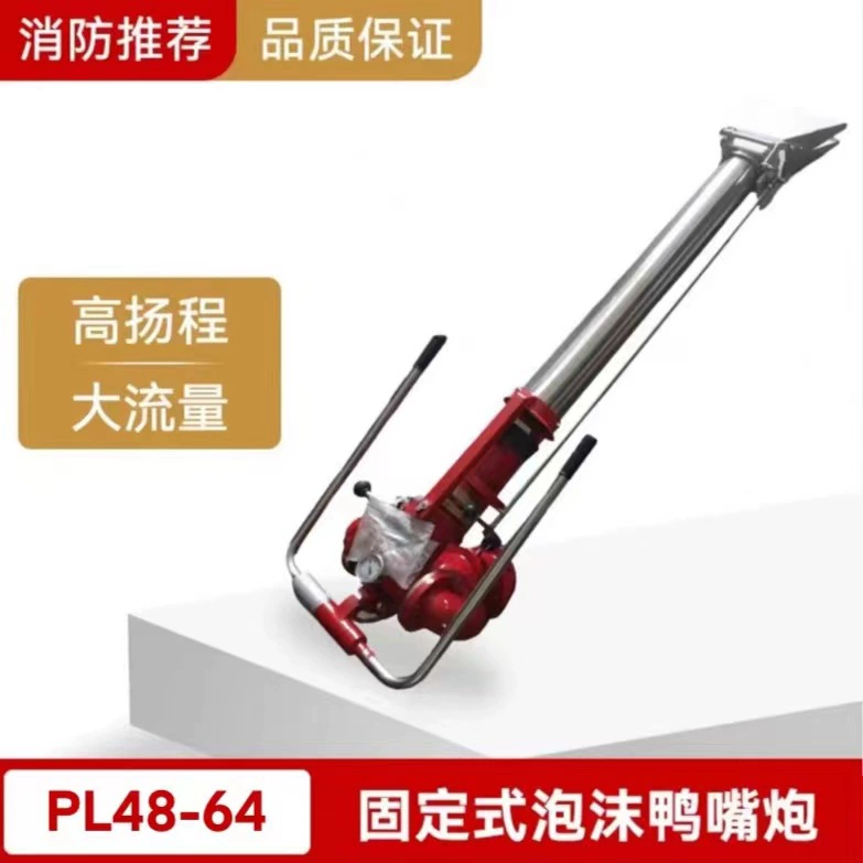 Пожарная пенная пушка PL48-64YZ с широким диапазоном расхода, дальним радиусом действия, типом "утконос", двойного назначения (пена и вода) для пожарных машин