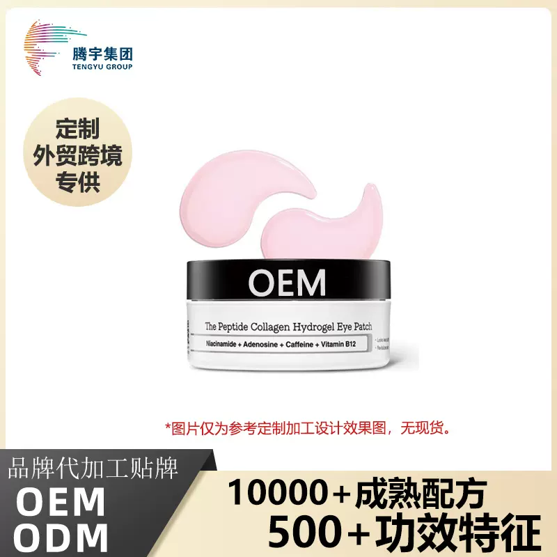 定制多肽胶原蛋白眼膜改善黑眼圈细纹消除浮肿保湿眼周眼贴全英文