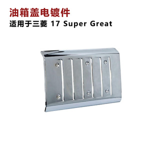 Suitable for Mitsubishi FUSO 17 super great truck fuel tank cover electroplated decorative parts fuel tank protective shell