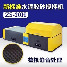 宏信建儀新標准 JJ-20H型行星式水泥膠砂攪拌機 ZS-20H膠砂振實台