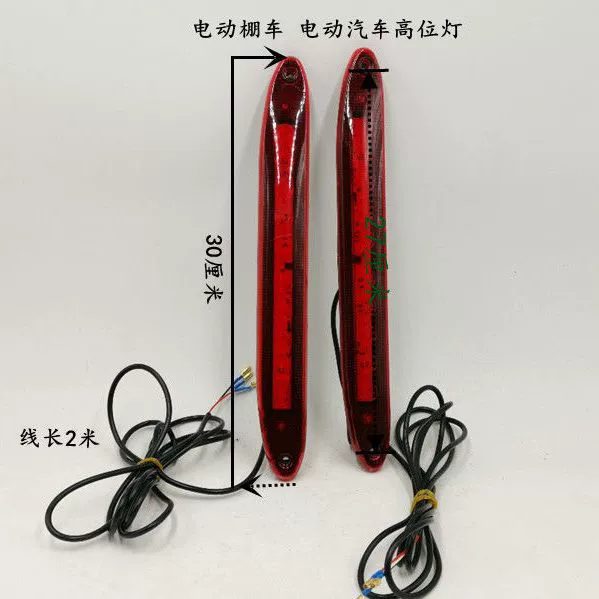 Электрический трехколесный четырехколесный четырехколесный высокий стоп-свет четырехколесный светодиодный тормоз задний фонарь 12V трехпроводный высокий фонарь