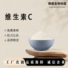 维生素C  博森生物 VC原料粉 L-抗坏血酸 维他命C 量大从优