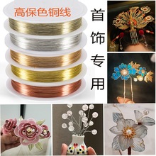 铜丝手工diy首饰串珠金属编织材料包绕线掐丝细铜丝线保色软铜线