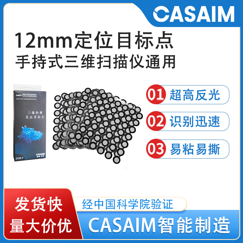 国产三维扫描仪内6外10高清目标点扫描定位点
