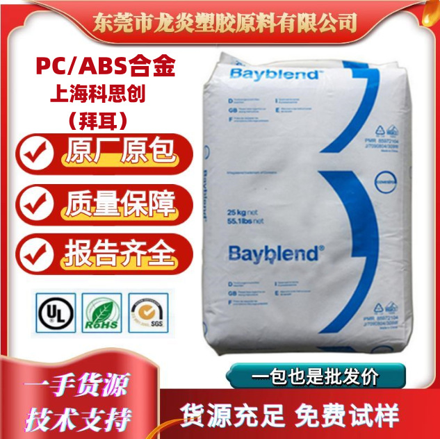 高流动PC/ABS 德国科思创 FR3005 电子 电器部件 阻燃V0