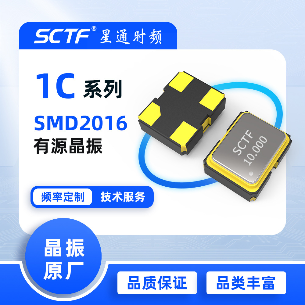 振荡器10MHz SMD2016 10.000MHz贴片有源晶振SCTF原厂供应