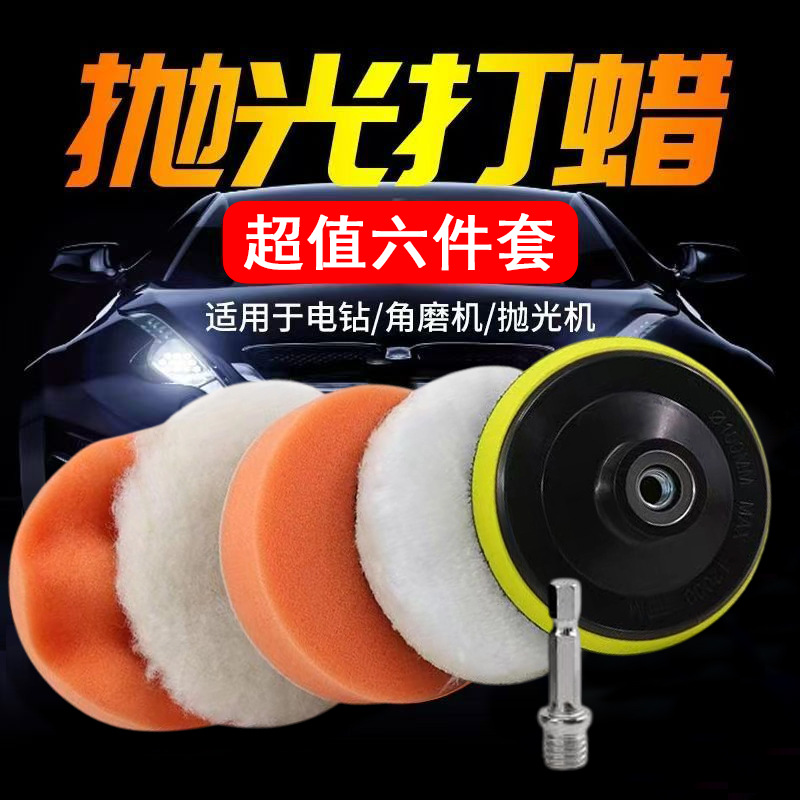 Car Polishing Disc Six-Piece Set, Sponge Waxing Complete Tool Set, Self-Adhesive Wool Ball, Angle Grinder, Electric Drill, Paint Surface Polishing