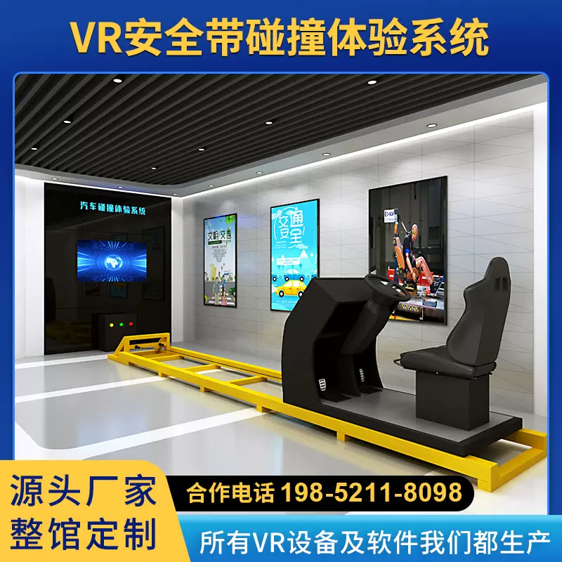 VR安全带碰撞体验馆系统汽车交通模拟驾驶击赛车宣教高速公路设备