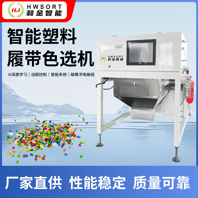 智能塑料履带色选机塑料色选机塑胶件智能筛选分选设备塑料分色机