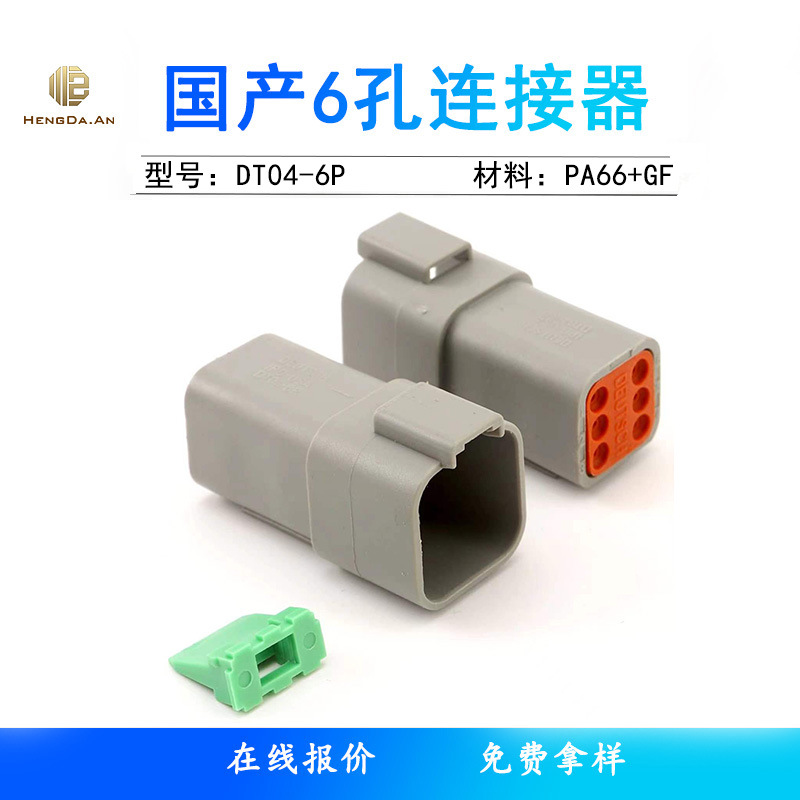 DT04-6P公母头接线端子线束插头 W-6P连接器 6孔汽车接插件