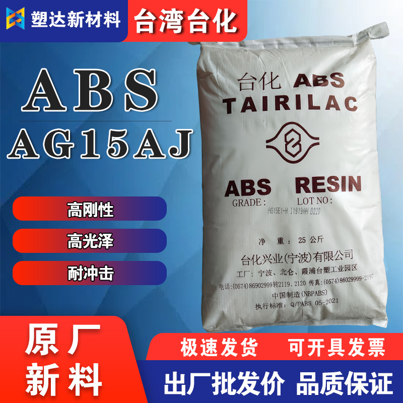 ABS台湾台化AG15AJ原料颗粒 高光泽高刚性 家电电子产品外壳用料