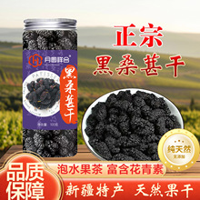 正宗新疆桑葚干黑桑椹干黑桑葚无沙泡茶即食100g大桑葚果干批发