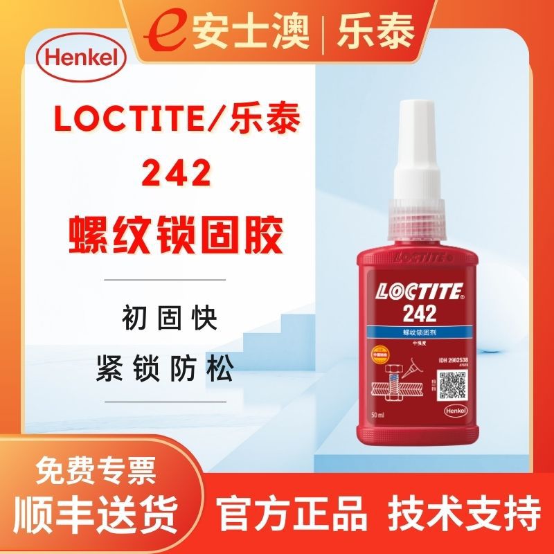 汉高乐泰LOCTITE242螺纹锁固胶防漏厌氧胶螺丝胶50ML金属专用防水