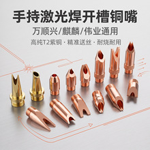 激光手持焊光纤喷嘴切割机铜嘴麒麟万顺兴铭镭送丝铜嘴喷头