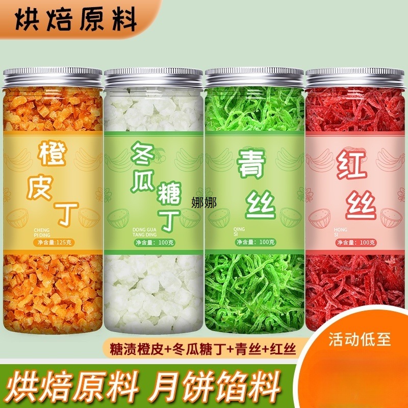 青红丝冬瓜糖糖渍橙皮丁烘焙馅食用红绿果脯老式五仁月饼馅料