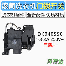 适用三洋帝度滚筒洗衣机DK040550门锁延时 电子门开关16(6)A 250V