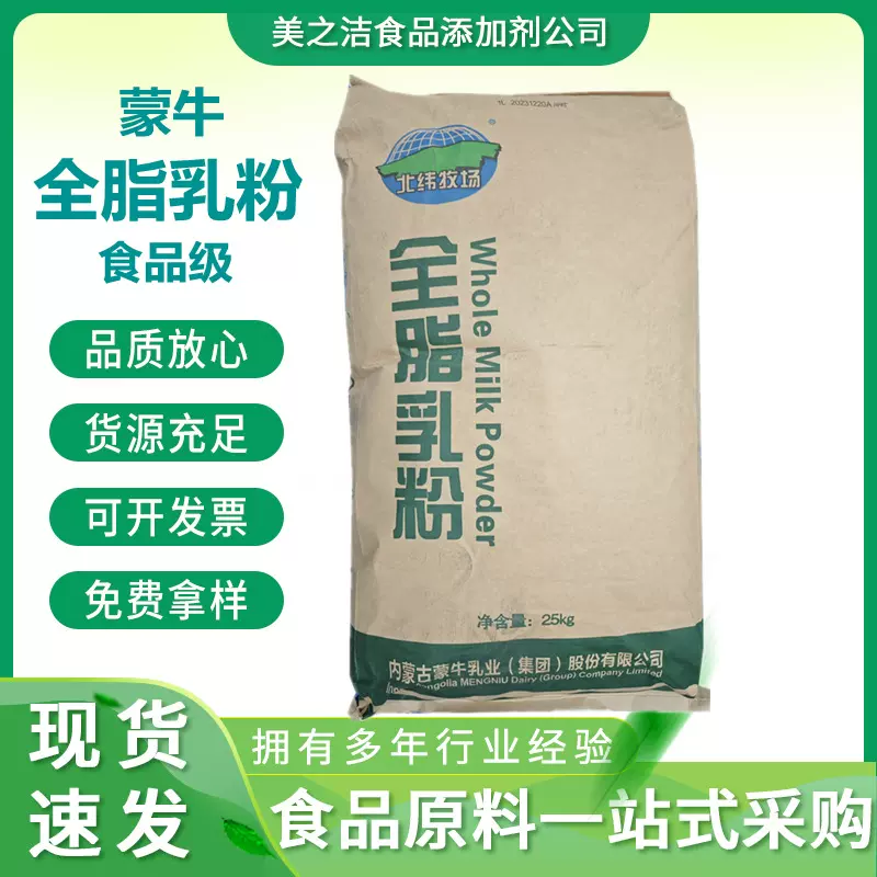 全脂乳粉 食品级 营养强化剂 25公斤/袋 量大优惠 蒙牛全脂奶粉