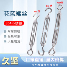 304不锈钢花篮螺丝OOCC形开体花兰螺丝松紧钢丝绳收紧链条拉紧器