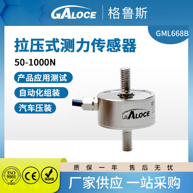 GML668B电子产品测试拉压式测力传感器供应汽车压装用不锈钢