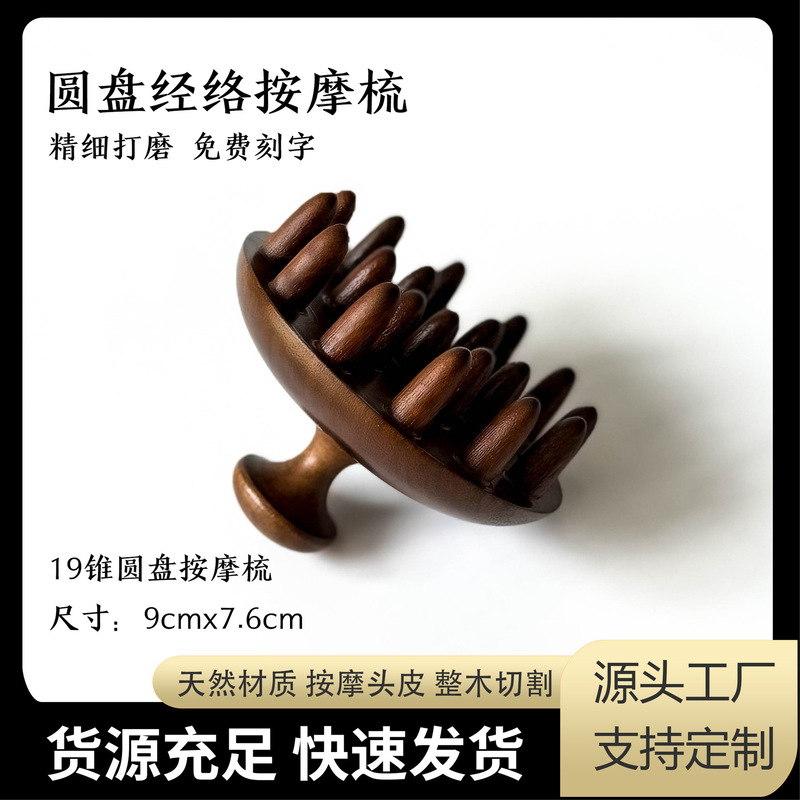 金丝檀木梳子28钉圆盘按摩梳头部头疗疏通经络经络梳批发免费刻字|undefined