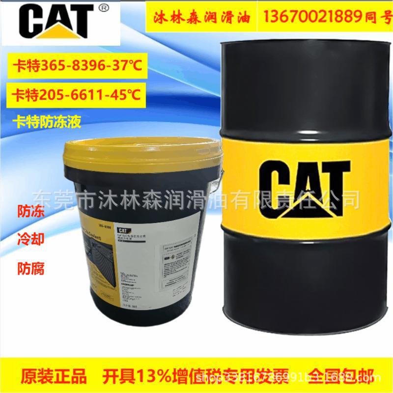 CAT卡特防冻液ELC365-8396 8397 -37℃ 265-6611-45℃稀释冷却液