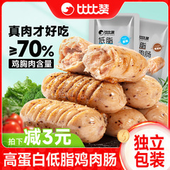 1代餐轻食解馋鸡肉肠脂肪高蛋白鸡胸肉肠低脂减低健身零食比比赞