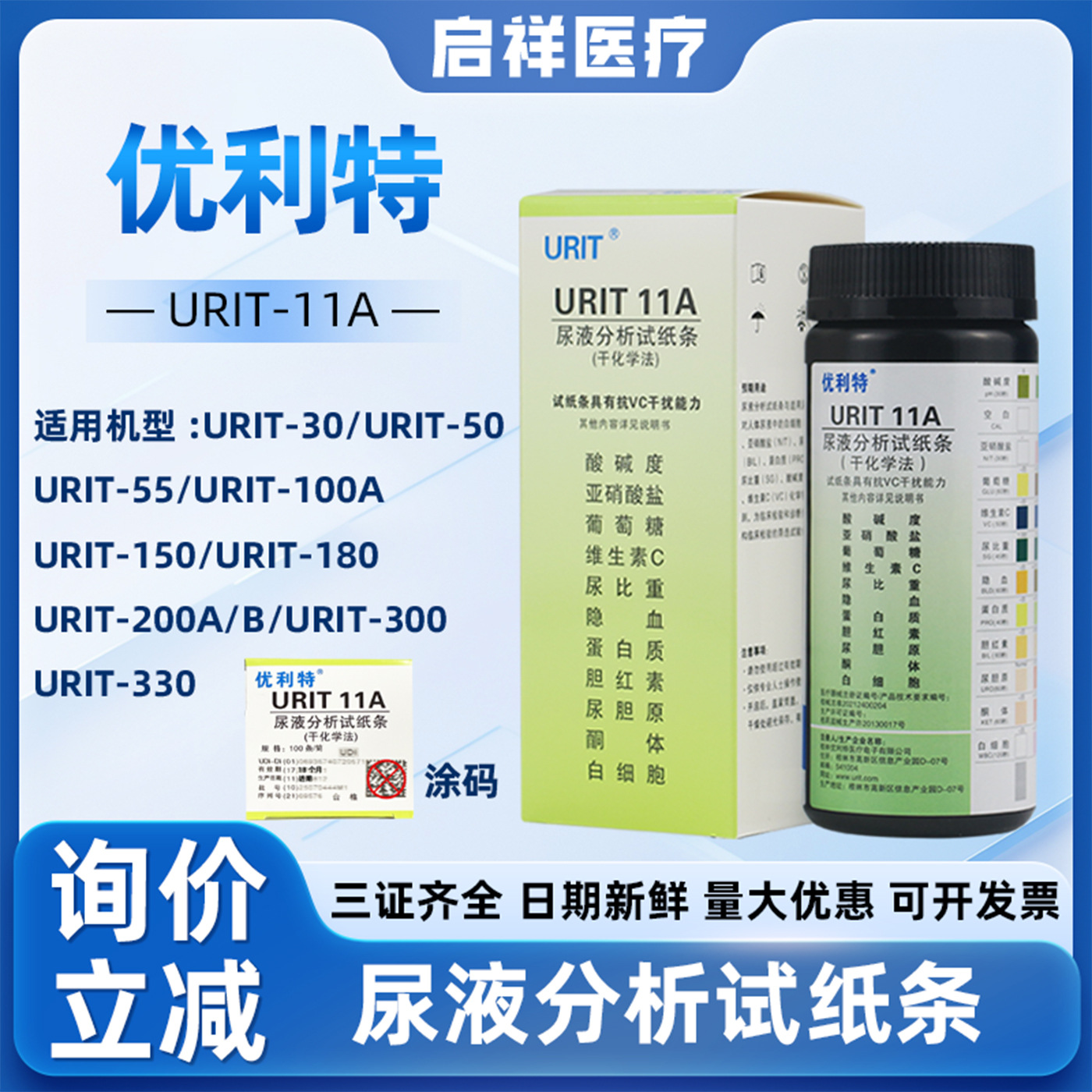 优利特尿试纸11A 180尿液分析仪检测试纸尿常规URIT-11A尿试纸条