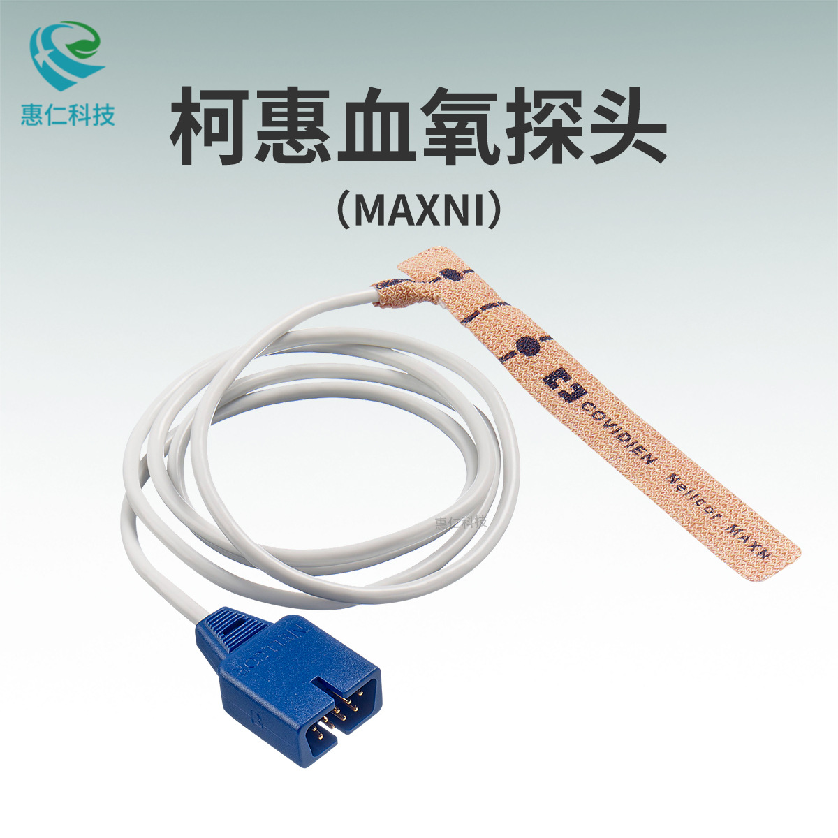 柯惠Nellcor原装新生儿成人一次性脉搏血氧饱和度传感器探头MAXNI