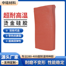 耐高温500度硅胶热转印烫金板胶辊混炼胶耐磨回弹不变形进口材料