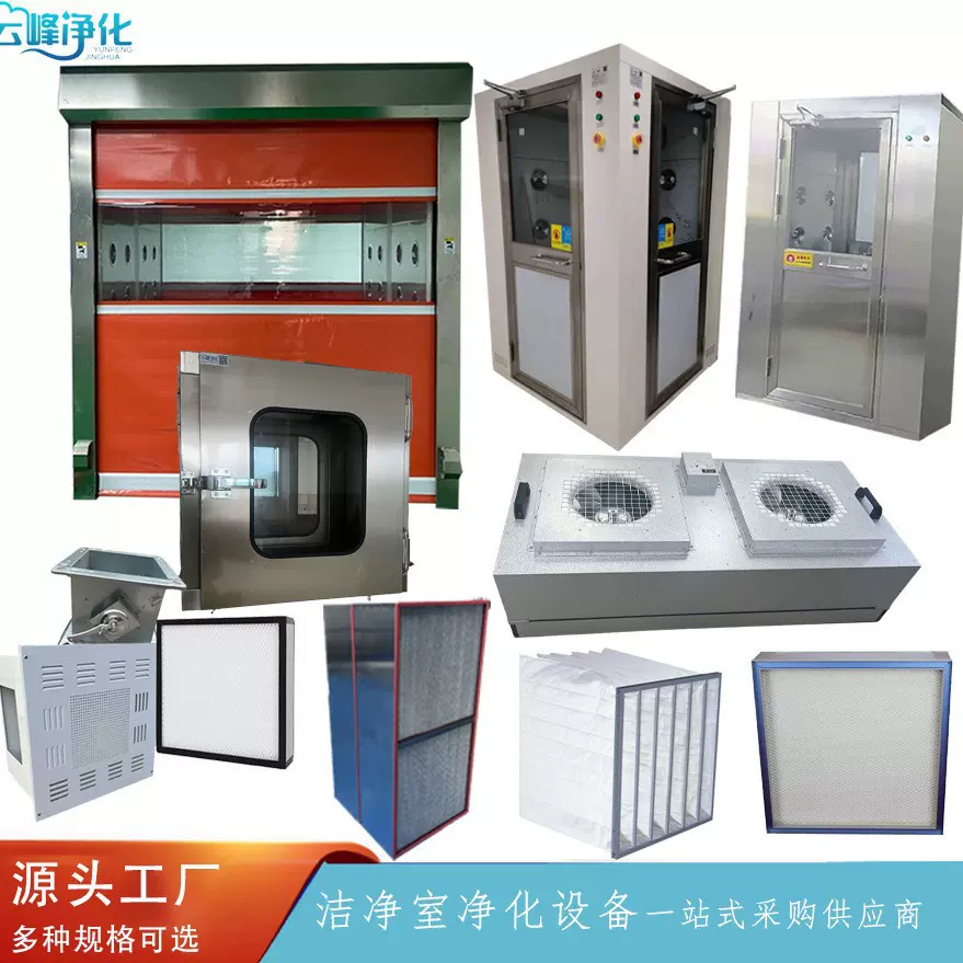 一站式配齐风淋室传递窗FFU高效过滤器厂家直供无尘车间净化设备