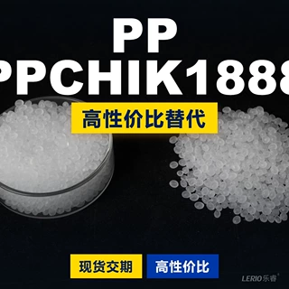 PP PPCHIK1888 塑胶颗粒国产PP替代进口 利安德巴塞尔 PPCHIK1888