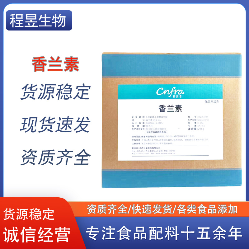 兄弟香兰素食品级应用乙基香兰素增香食品调香增味剂现货批发