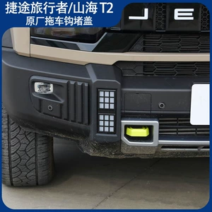 Jietu Traveler ön çəkmə qarmağı tıxac qapağı Shanhai T2