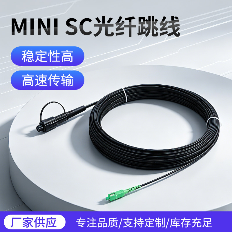 供应光纤跳线 MINI SC光纤防水连接器 黑色皮线尾纤10/30米延长线