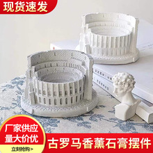 创意现代古罗马建筑斗兽场香薰石膏摆件 家居装饰持久香氛扩香石