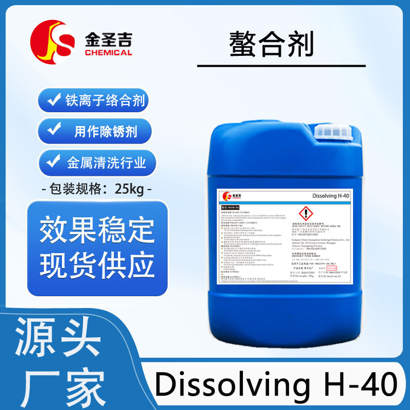 国产 Dissolving H-40 螯合剂 稳定剂 形成水溶性螯合物 除锈剂
