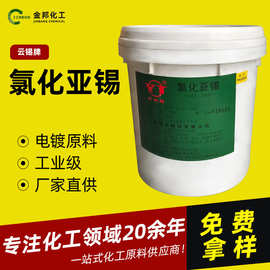 云锡牌氯化亚锡结晶工业级电镀 纺织印染催化剂镀锡主盐氯化亚锡