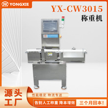 YX-CW3015高精度稱重機皮帶秤 食品稱重機分裝機專業金屬稱重設備