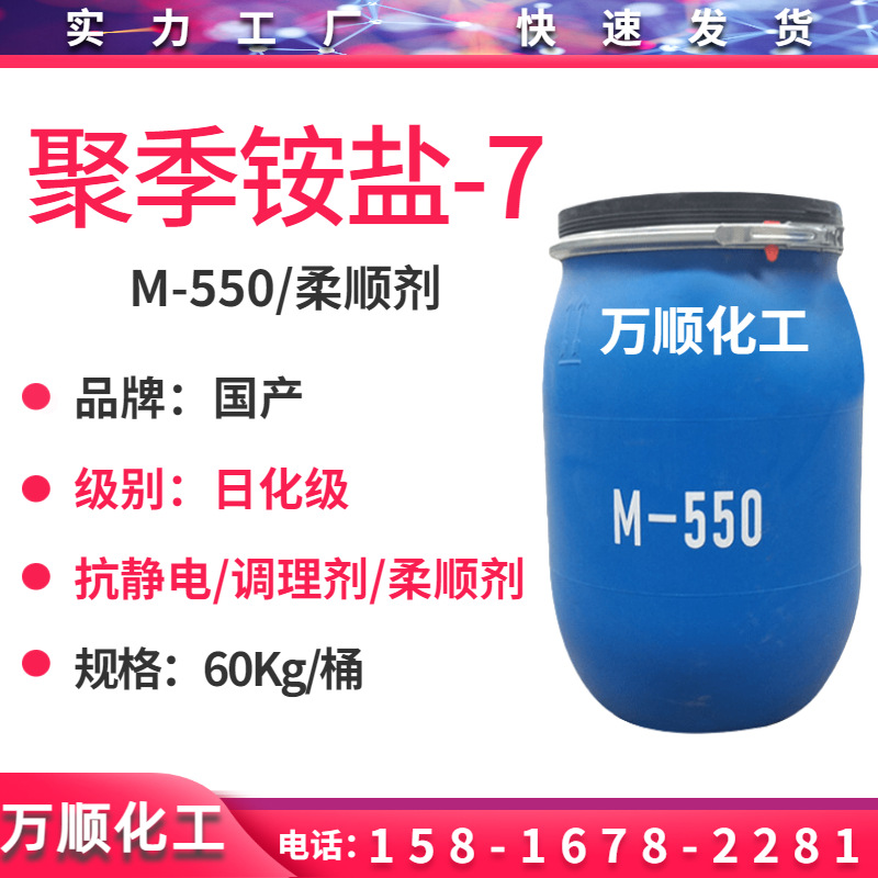 m550柔顺剂 聚季铵盐-7 洗发水调理柔顺剂抗静电剂增强拉丝用料