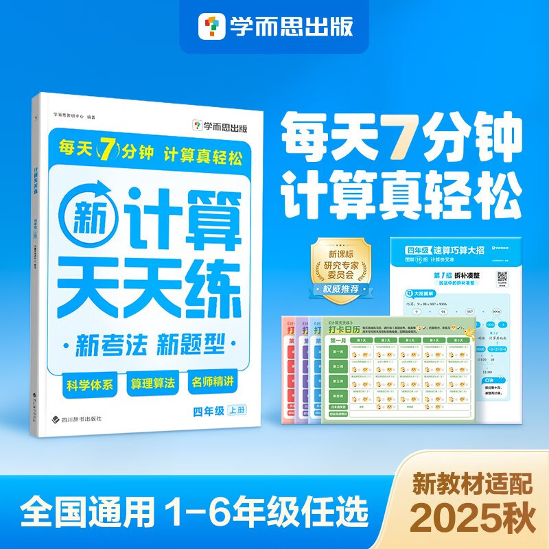 Hui教育 学而思 2025版 小学数学 计算天天练一二三四五六年级|undefined