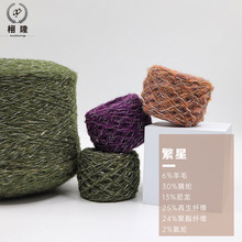纱线6%羊毛腈纶再生涤纶丝绸繁星拼纱混纺特种纱合股花式纱特种纱