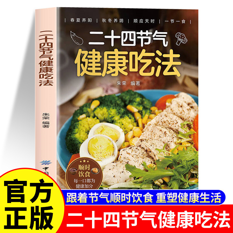 Authentic Books on Healthy Eating Methods According to the 24 Solar Terms. Eating in Tune with the Seasons Adds Health Benefits to Every Bite Authentic Books on Healthy Eating Methods According to the 24 Solar Terms. Eating in Tune with the Seasons Adds Health Benefits to Every Bite