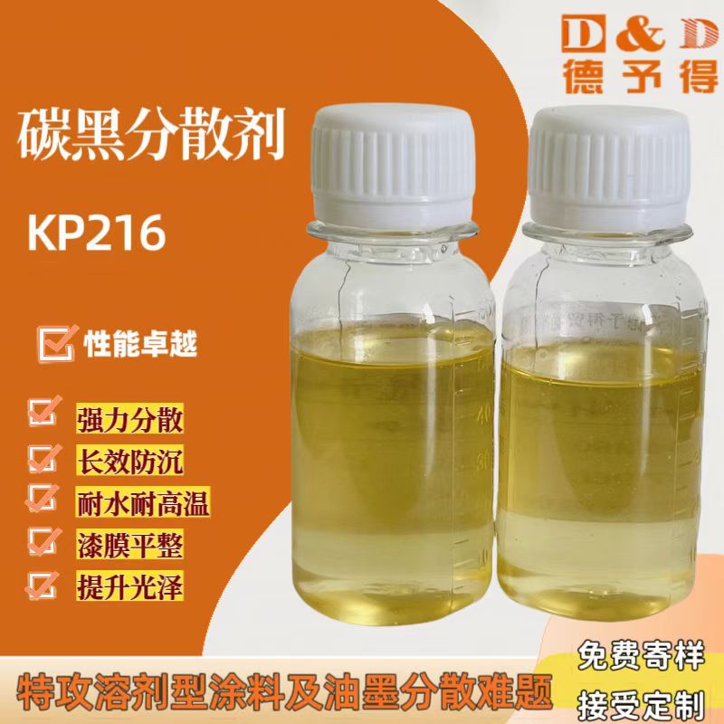 现货碳黑分散剂KP216 溶剂型涂料油墨通用耐高温235℃+ 防沉增光