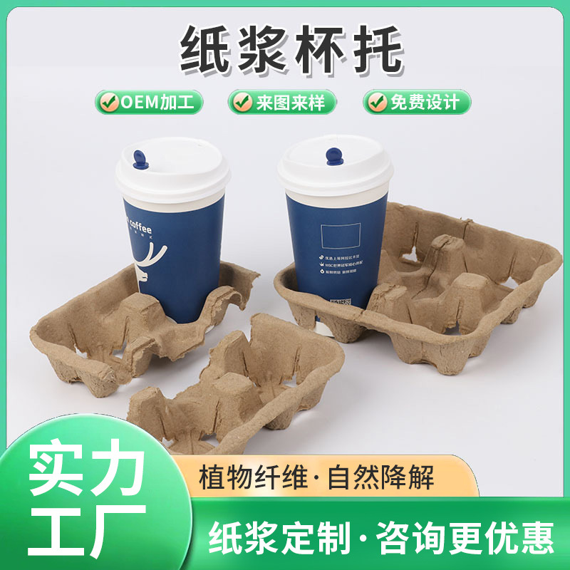 四连杯托外卖可降解单双四格纸浆盒饮料奶茶咖啡杯托纸质杯座批发