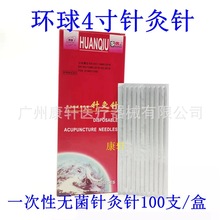 环球牌一次性使用针灸针 针灸针 芒针 4寸长针钢柄100支/盒