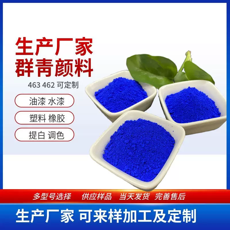 群青厂家塑料橡胶群青462水磨石群青蓝油漆水性漆添加群青463