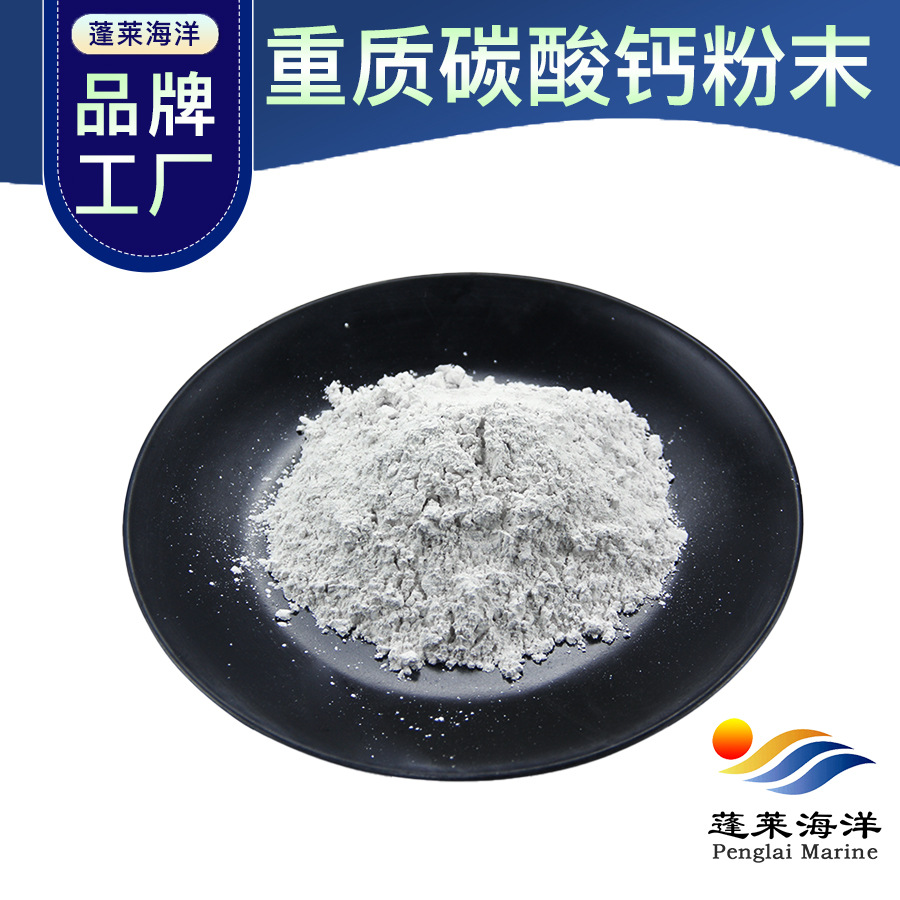 重质碳酸钙食品级粉末 600目800目1000目 蓬莱海洋碳酸钙粉末