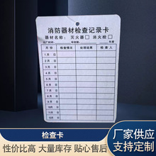 批发灭火器消火栓使用方法消防器材检查记录卡卡月点检卡批发